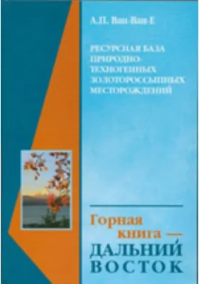 Ресурсная база природно-техногенных золотороссыпных месторождений: монография