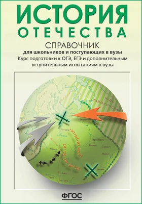 История Отечества: справочник для школьников и поступающих в вузы. Курс подготовки к ОГЭ, ЕГЭ и дополнительным вступительным испытаниям в вузы