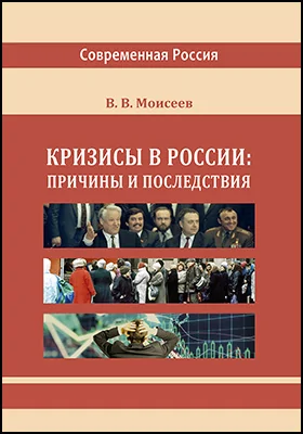 Кризисы в России: причины и последствия: монография