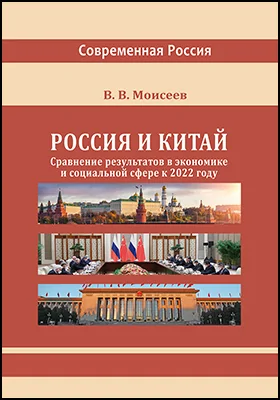 Россия и Китай: сравнение результатов в экономике и социальной сфере к 2022 году: монография