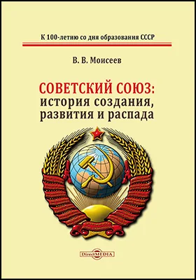 Советский Союз: история создания, развития и распада: монография