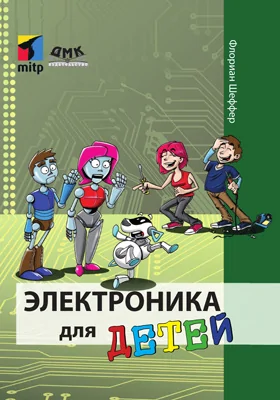 Электроника для детей: практическое пособие для любителей