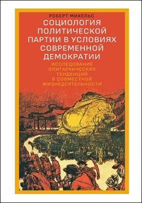 Социология политической партии в условиях современной демократии: исследование олигархических тенденций в совместной жизнедеятельности: научная литература