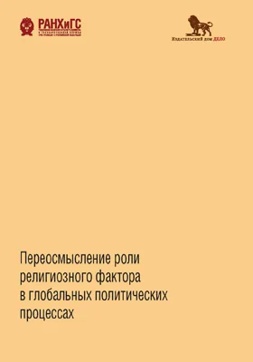 Переосмысление роли религиозного фактора в глобальных политических процессах