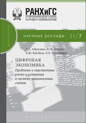 Цифровая экономика: проблемы и перспективы учета и измерения в системе национальных счетов: научная литература