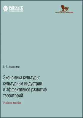 Экономика культуры: культурные индустрии и эффективное развитие территорий: учебное пособие