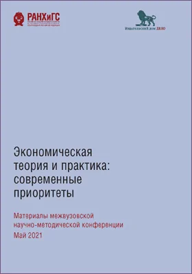 Экономическая теория и практика: современные приоритеты: материалы межвузовской научно-методической конференции. Май 2021: материалы конференций