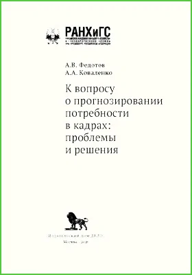 К вопросу о прогнозировании потребности в кадрах: проблемы и решения: научная литература