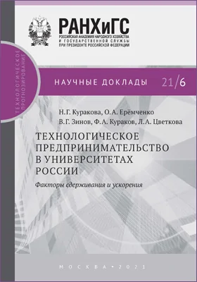 Технологическое предпринимательство в университетах России: факторы сдерживания и ускорения: научная литература