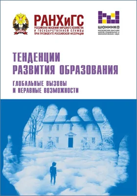 Тенденции развития образования. Глобальные вызовы и неравные возможности: материалы XVIII ежегодной Международной научно-практической конференции (Москва, 18–20 февраля 2021 г.): материалы конференций