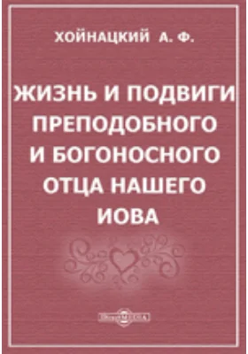 Жизнь и подвиги преподобного и богоносного отца нашего Иова, в схимонасех Иоанна, Железа, игумена и чудотворца святой лавры Почаевской