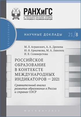 Российское образование в контексте международных индикаторов – 2021: сравнительный анализ развития образования в России и странах ОЭСР: научная литература