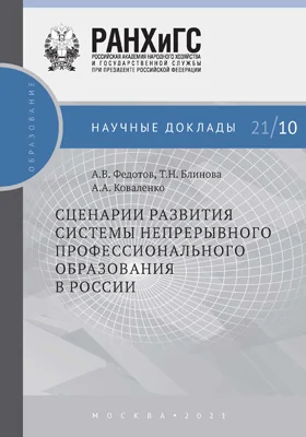 Сценарии развития системы непрерывного профессионального образования в России