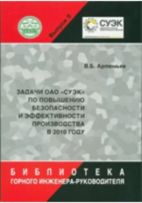 Задачи ОАО «СУЭК» по повышению безопасности и эффективности производства в 2010 г.: монография