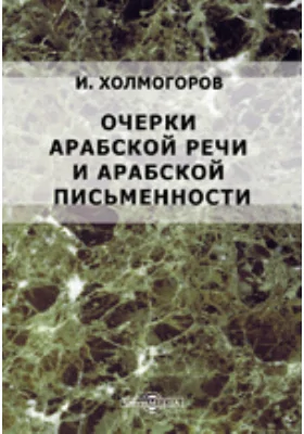 Очерки арабской речи и арабской письменности