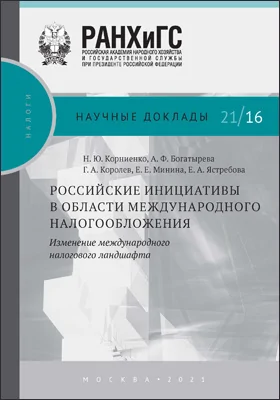 Российские инициативы в области международного налогообложения: изменение международного налогового ландшафта: научная литература