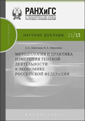 Методология и практика измерения теневой деятельности в экономике Российской Федерации: научная литература