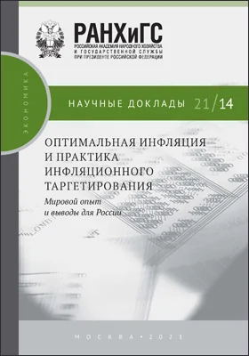 Оптимальная инфляция и практика инфляционного таргетирования