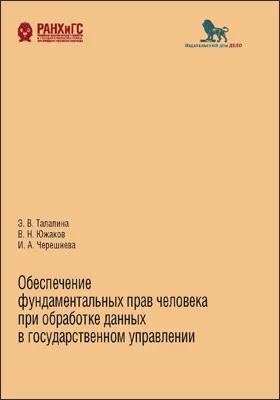 Обеспечение фундаментальных прав человека при обработке данных в государственном управлении: монография