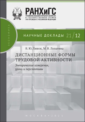 Дистанционные формы трудовой активности: эмпирические измерения, уроки, перспективы: научная литература