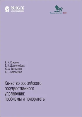 Качество российского государственного управления: проблемы и приоритеты: монография