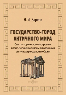 Государство-город античного мира