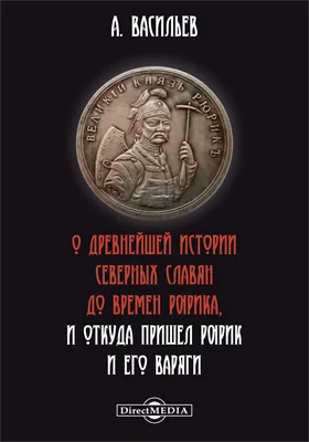 О древнейшей истории северных славян до времен Рюрика, и откуда пришел Рюрик и его варяги