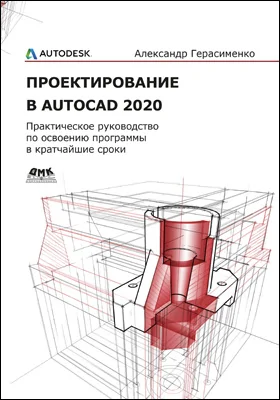 Проектирование в AutoCAD 2020: практическое руководство по освоению программы в кратчайшие сроки