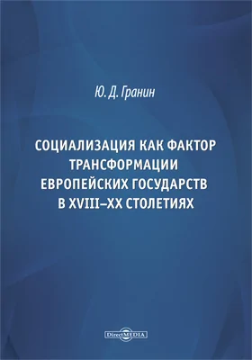 Социализация как фактор трансформации европейских государств в XVIII–XX столетиях