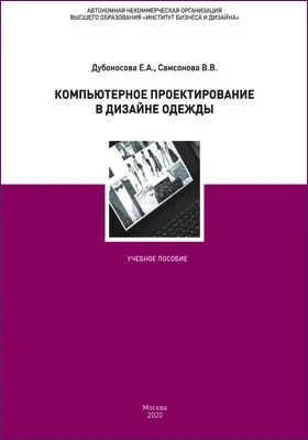 Компьютерное проектирование в дизайне одежды: учебное пособие