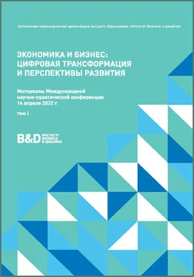 Экономика и бизнес: цифровая трансформация и перспективы развития: материалы международной научно-практической конференции 14 апреля 2022 г.: материалы конференций. Том 1