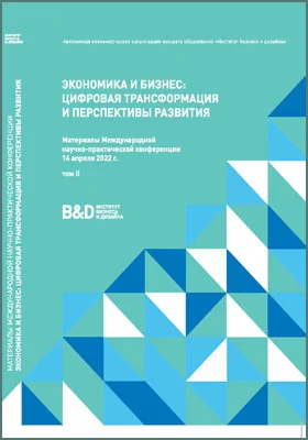 Экономика и бизнес: цифровая трансформация и перспективы развития: материалы международной научно-практической конференции 14 апреля 2022 г.: материалы конференций. Том 2