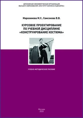 Курсовое проектирование по учебной дисциплине «Конструирование костюма»: учебно-методическое пособие