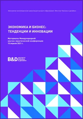 Экономика и бизнес: тенденции и инновации: материалы международной научно-практической конференции 15 апреля 2021 г.: материалы конференций