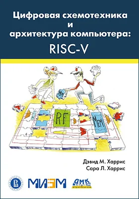 Цифровая схемотехника и архитектура компьютера: RISC-V: практическое пособие