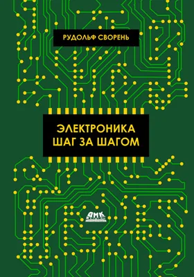 Электроника шаг за шагом: практическое пособие для любителей