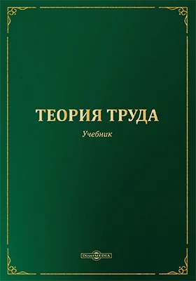 Теория труда: учебник