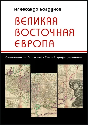 Великая Восточная Европа: геополитика. Геософия. Третий традиционализм: научная литература