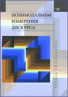 Полимодальные измерения дискурса: монография