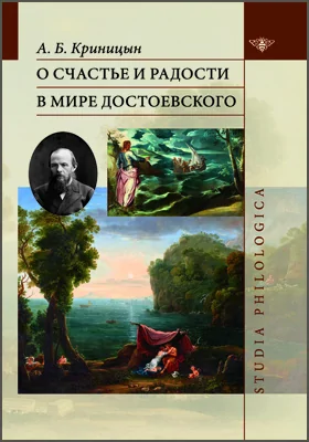 О счастье и радости в мире Достоевского