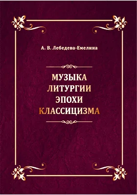 Музыка литургии эпохи классицизма: нотные публикации и исследования: научная литература