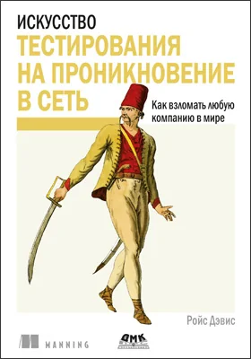 Искусство тестирования на проникновение в сеть: практическое пособие