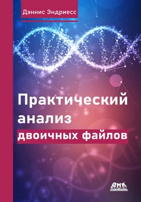 Практический анализ двоичных файлов: практическое пособие