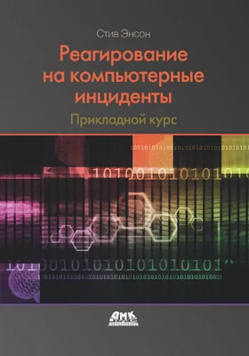 Реагирование на компьютерные инциденты: прикладной курс: практическое пособие