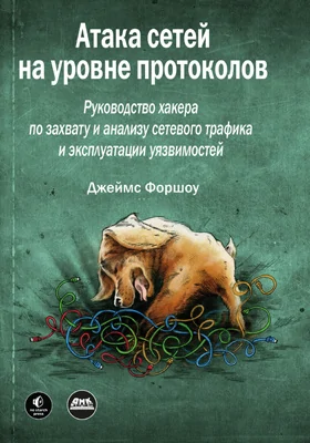 Атака сетей на уровне протоколов: практическое пособие