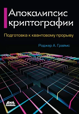 Апокалипсис криптографии: практическое пособие