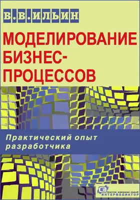 Моделирование бизнес-процессов: практический опыт разработчика: практическое пособие