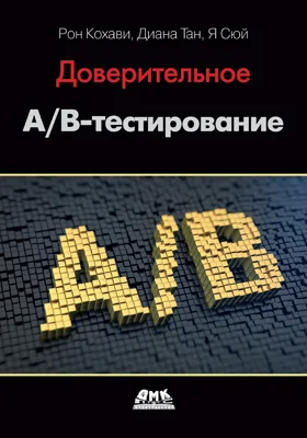 Доверительное A/B-тестирование: практическое руководство по контролируемым экспериментам