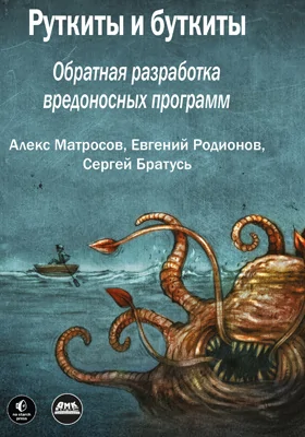 Руткиты и буткиты: обратная разработка вредоносных программ и угрозы следующего поколения: практическое пособие