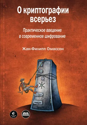 О криптографии всерьез: практическое введение в современное шифрование: практическое руководство